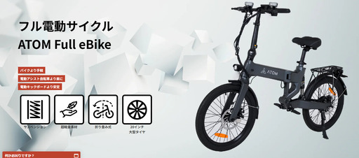 【本日終了/値引相談OK】特定小型原付 ATOM Full ebike 新品未使用★電動アシスト自転車より楽々な次世代モビリティ