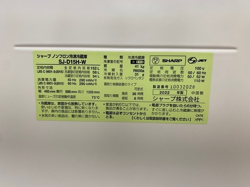 SHARP 冷蔵庫152L 
