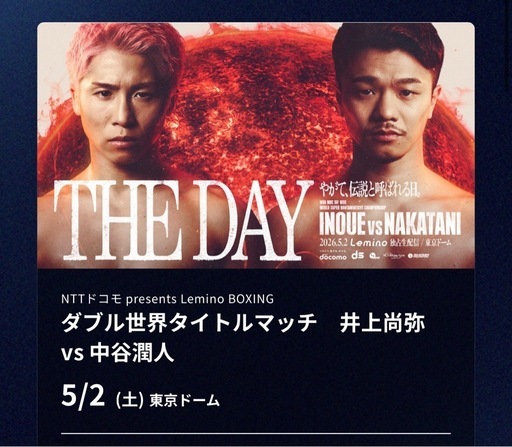 井上尚弥vs中谷潤人ＮＴＴドコモ　ｐｒｅｓｅｎｔｓ　Ｌｅｍｉｎｏ　ＢＯＸＩＮＧ　ダブル世界タイトルマッチ
