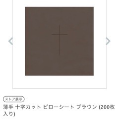 【お取引中】無料｜ピローシート薄手 十字カット ピローシート ブラウン (200枚入り)の画像