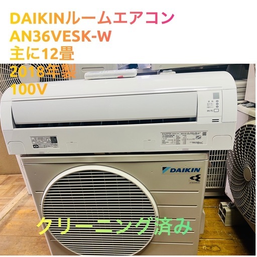 ☘️基本取り付け工賃込み　DAIKIN ルームエアコン AN36VESK-W主に12-14畳⚡️100V 2018年製♻️直接引き取り
