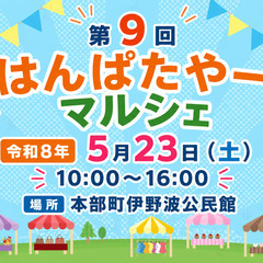 第９回はんぱたやーマルシェ出店者募集