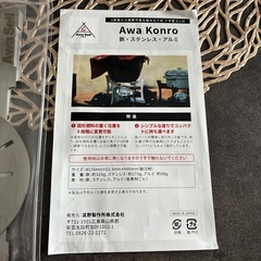 Awa Sell　Awa Konro キャンプ用の画像