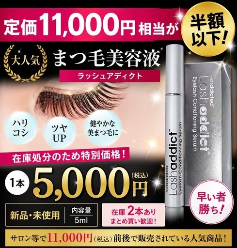 残1本 新品 ラッシュアディクト 5ml