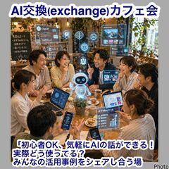 【AI交換（exchange）カフェ会】 「初心者OK、気…