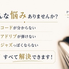 【オンライン ジャズピアノレッスン】アドリブ・コードをプロが直接指導｜全国対応の画像