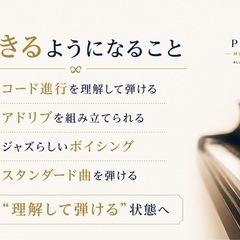 【オンライン ジャズピアノレッスン】アドリブ・コードをプロが直接指導｜全国対応の画像