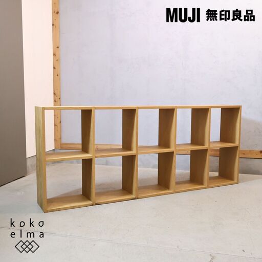人気の無印良品(MUJI)のオーク材 2段・5列スタッキングシェルフ！！追加棚で用途に応じてカスタマイズ可能な万能シェルフ♪リビングや