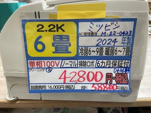 取付可【三菱/エアコン2.2k】【6畳用】☆2024年製 クリーニング済み/6 