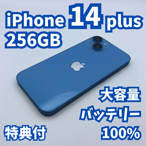【極美品】iPhone 14 plus 256GB 大容量新品バッテリー100% SIMフリー