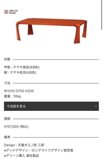 天童木工　座卓　乾三郎　ケヤキ材座卓 W1210 D755 H335