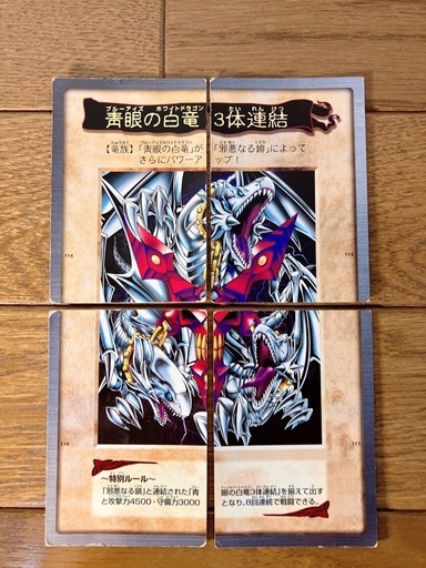 【当時物】遊戯王 ブルーアイズ3体連結 4枚セット 完成絵 希少