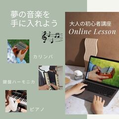 大人の音楽初心者さんへ　夢の音楽を手に入れよう　気軽なオンラインレッスンコースを始めました。ピアノ・鍵盤ハーモニカ・カリンバ　の画像