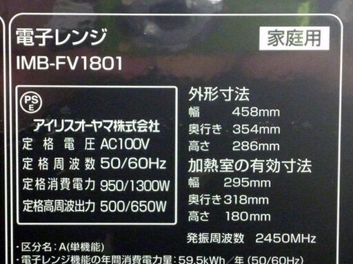 ☆IRIS OHYAMA 電子レンジ IMB-FV1801 2019年製 フラット庫内 ブラック 縦開き 庫内容量18L アイリスオー
