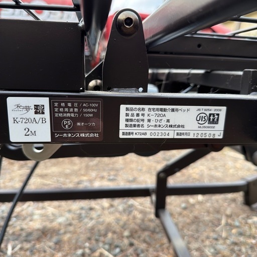 和夢凛　　　　在宅用電動介護用ベッド　K-720A シーホネンス　動作確認