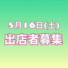 マルシェ出店者募集