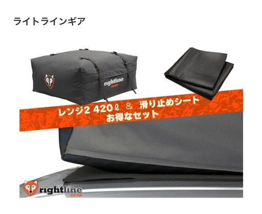 正規品】Rightline Gear レンジ2 420L 専用シート付　完全防水　車のルーフキャリア