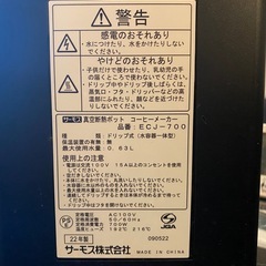 コーヒーメーカー　サーモス　　あげますの画像