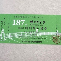 第187回【鴨川をどり】京都伝統芸能《茶券付特別席入場券》7000円チケット 5月5〜22日 〈於/京都先斗町歌舞練場〉の画像