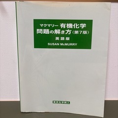 マクマリー有機化学 第七版 上中下回答4巻セットの画像