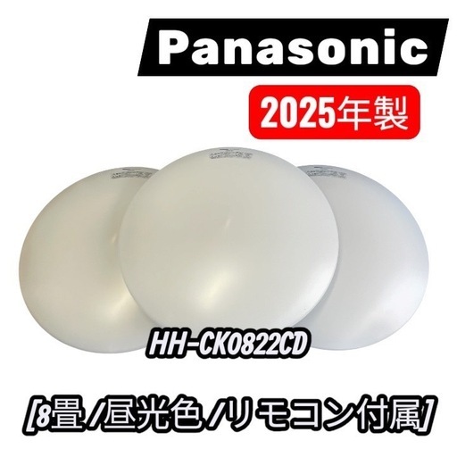 Panasonic LEDシーリングライト HH-CK0822CD 3点セット 8畳用 リモコン付き まとめ売り