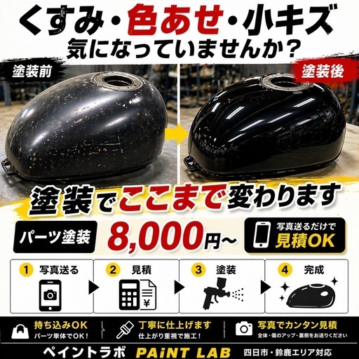 車・バイクパーツ塗装｜色あせ・キズ放置してませんか？四日市対応 