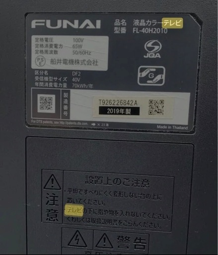 【愛品館市原店】FUNAI 2019年製 40インチフルハイビジョン液晶テレビ  【愛市IT007665-104】 FUNAI 液晶テレビ 40型」の買取実績・相場-テレビ買取なら高く売れる