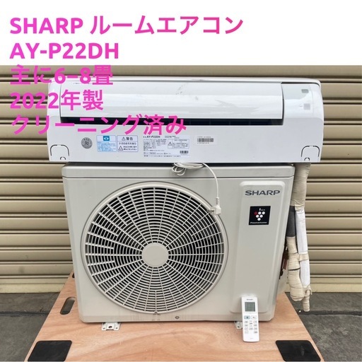   「決まりました」基本取り付け工賃込み　SHARPルームエアコン AY-P22DH 100V 主に6−8畳2022年製♻️直接引き取