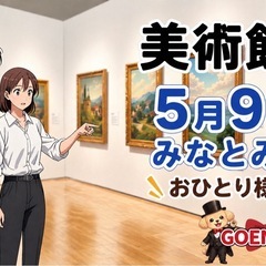 5月9日（土）美術館コン 横浜(恋活) 38〜50歳限定