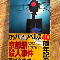 西村京太郎　小説　本