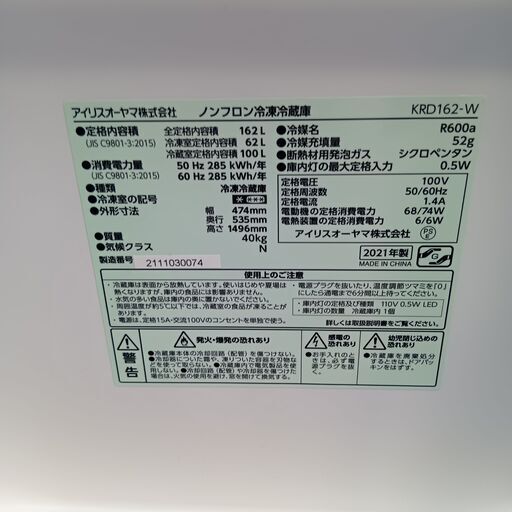 ★クリーニング品　1ヵ月間動作保証付き★アイリスオーヤマ　KRD162-W　SHARP 2ドア冷凍冷蔵庫　162L 2021年製★　1