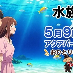 5月9日（土）水族館コン 品川(恋活) 38〜50歳限定