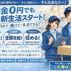 📩【まずは相談OK】所持金少なめOK｜手ぶらOK｜即入寮｜寮費無料あり｜🍱ありの画像