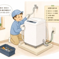 洗濯機の設置作業のお手伝いをします。