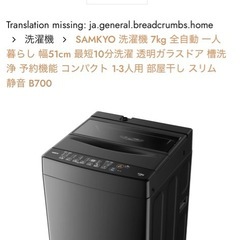 【ジャンク】SAMKYO 洗濯機 7kg 全自動 一人暮らし 幅51cm 最短10分洗濯 透明ガラスドア 槽洗浄 予約機能 コンパクト 1-3人用 部屋干し スリム 静音 B700 の画像