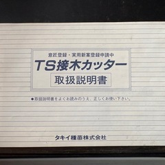 接木カッターの画像