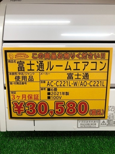 【店頭受け渡し限定】(26-4-20)富士通ルームエアコン　6畳　2021年製　100V