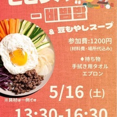 初心者歓迎🌿韓国料理ビビンパ作り体験in赤羽