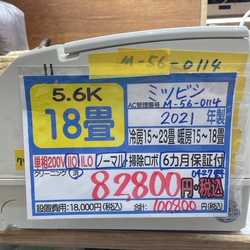 取付可【三菱/エアコン5.6k】【18畳用】★2021年製　クリーニング済み/６ヶ月保証付き【管理番号0427】M-56-0114野