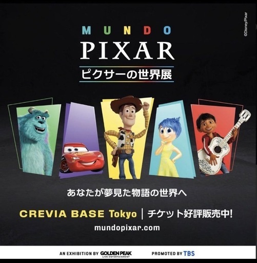 5/1（金）14:30〜ピクサーの世界展大人2、子ども1