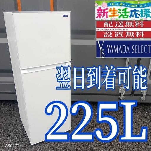 B3y5S7 送料設置無料　ヤマダセレクト　大型冷蔵庫　225L