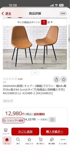 【半年使用・美品】ダイニングチェア2脚セット（楽天で1.3万円で購入）