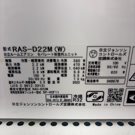 リユースのサカイ東金店 HITACHI エアコン 22年製 2.2kw TJ18861