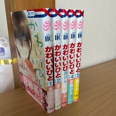 少女マンガ　かわいいひと　1〜5巻の画像