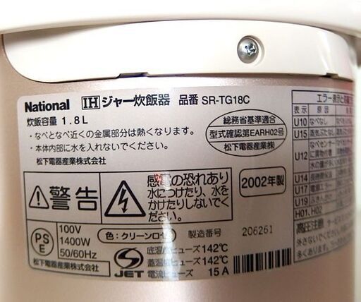 一升炊き炊飯器 ナショナル 1.8L パワー５段 IH炊飯ジャー 2002年製 SR-TG18C 札幌市 屯田店