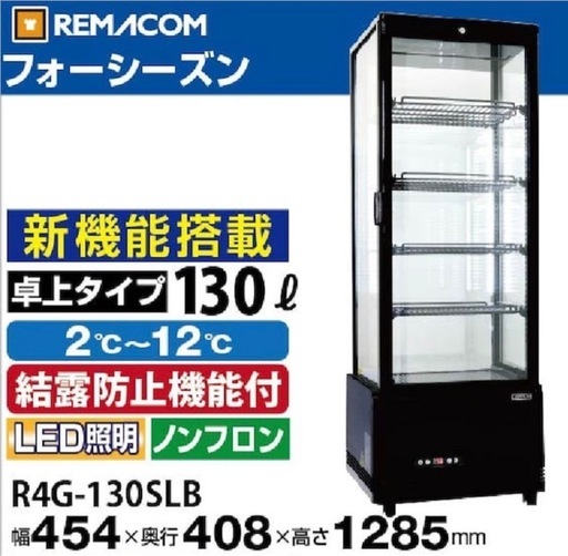 【特価‼️】REMACOM レマコム 
130L　4面ガラス冷蔵ショーケース　ブラック