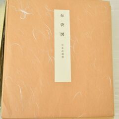 絵画40セット　虎図　棟方志功　宮本武蔵　の画像