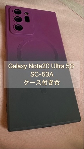 Galaxy Note20 Ultra 5G SC-53A SIMフリー 256GB