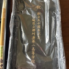 書道セット 茨城県立那珂湊第一高等学校 創立50周年記念の画像