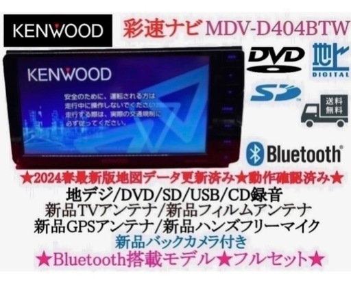 KENWOOD - ⭐︎美品⭐︎KENWOOD 2025地図 MDV-D404BTW 新品バック ⭐︎美品⭐︎KENWOOD 2025地図　MDV-D404BTW 新品バックカメラ付